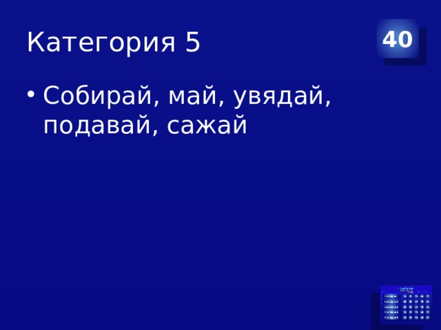 Категория 5 40 Собирай, май, увядай, подавай, сажай 