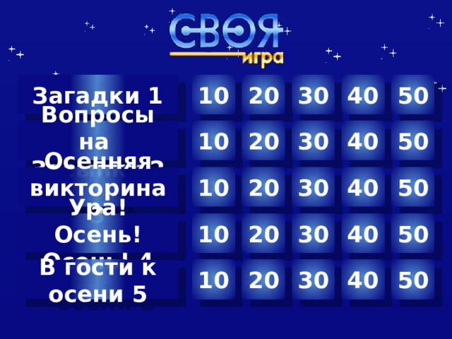 10 30 40 50 20 Загадки 1 50 Вопросы на 40 30 20 10 Засыпку 2 20 30 40 50 Осенняя викторина 3 10 Ура! Осень! Осень! 4 30 40 50 20 10 Автор шаблона Салиш С.С., учитель начальных классов СШ №53 г. Актобе. 30 40 50 20 10 В гости к осени 5  