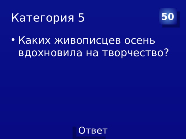 Категория 5 50 Каких живописцев осень вдохновила на творчество? 
