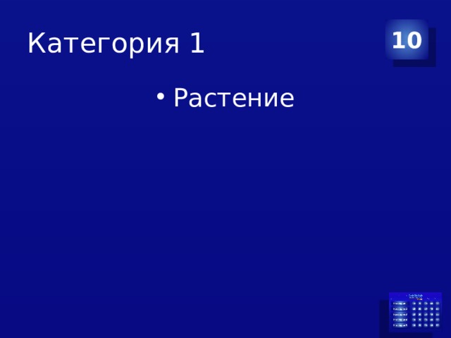 Категория 1 10 Растение 