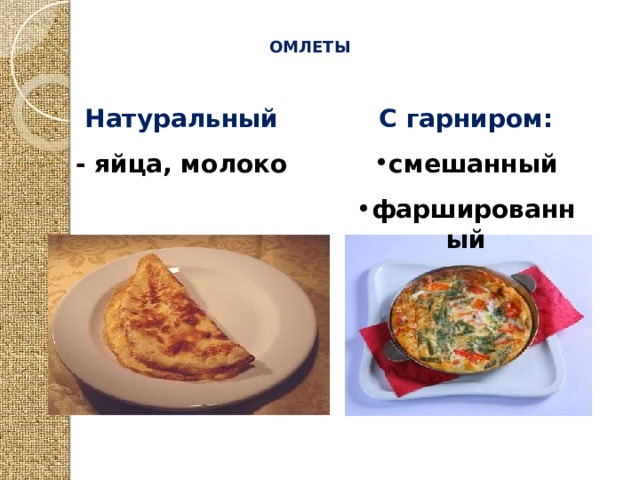 ОМЛЕТЫ Натуральный С гарниром: - яйца, молоко смешанный фаршированный 