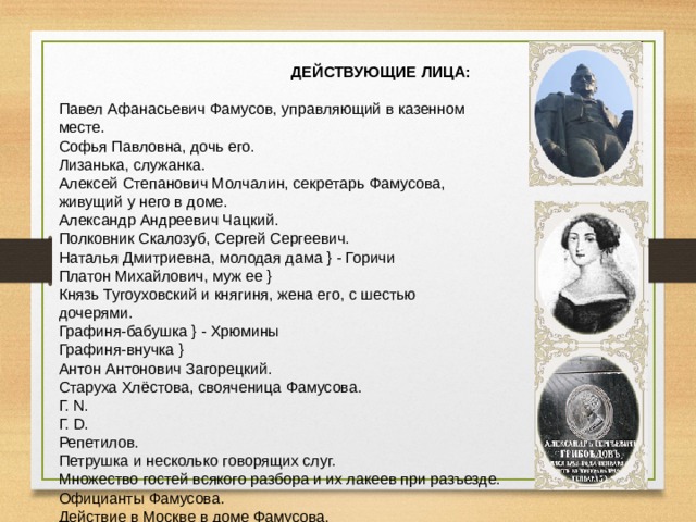 Образ софьи грибоедов. Павел Афанасьевич Фамусов, — управляющий в казенном месте. Александр Чацкий и Софья Фамусова. София Павловна Фамусов. Дочь Фамусова Софья влюблена в Молчалина все.