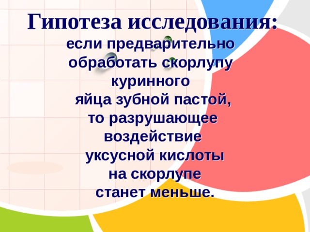 Исследование защитных свойств зубных паст проект