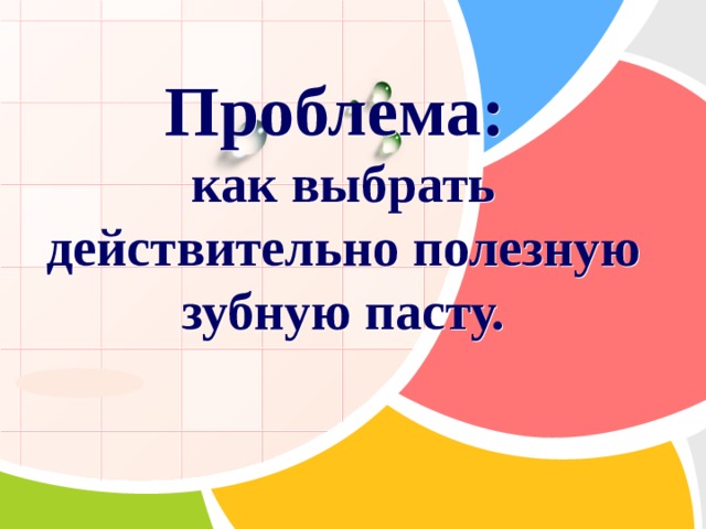 Исследование защитных свойств зубных паст проект