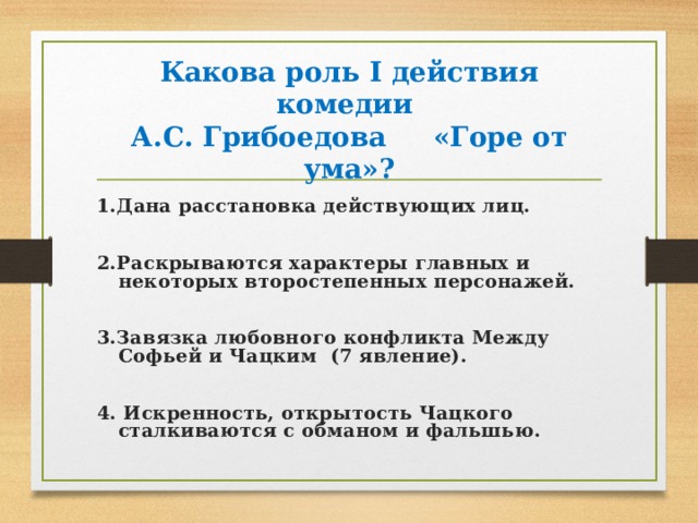 Горе от ума краткое содержание 1 действия. Расстановка действующих лиц в горе от ума. Какова роль первого действия в комедии горе от ума. Главные и второстепенные герои горе от ума. Какова роль в 4 действии горе от ума.