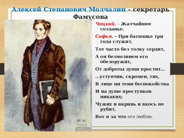 Почему именно молчалин становится избранником. Алексей Степанович Молчалин. Алексей Степанович Молчалин горе от ума. Молчалин характеристика горе от ума. Образ Фамусова в горе от ума.