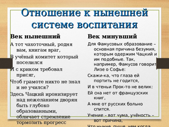 Век нынешний. Горе от ума отношение к нынешней системе воспитания. Отношение к нынешней системе воспитания век нынешний век минующий. Отношение к нынешней системе воспитания век минувший. Отношение к нынешней системе воспитания горе от ума таблица.