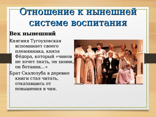 Ума век. Отношение к нынешней системе воспитания. Отношение к нынешней системе воспитания век нынешний. Горе от ума отношение к нынешней системе воспитания. Отношение к нынешней системе воспитания век.