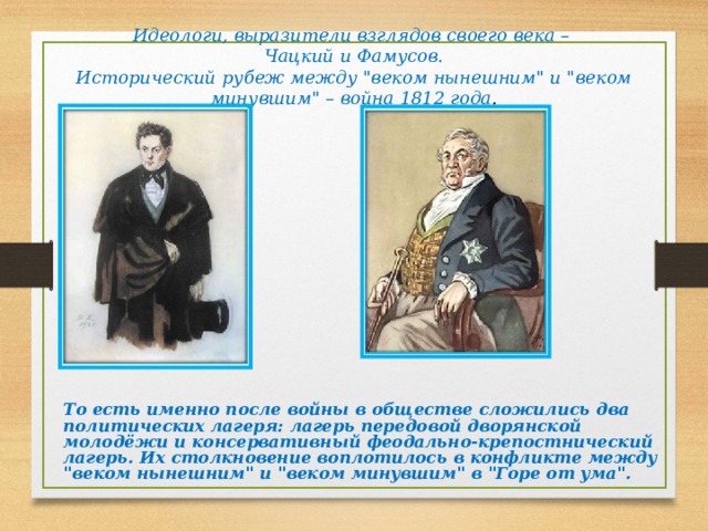 Век нынешний в комедии горе от ума. Павел Афанасьевич Фамусов, — управляющий в казенном месте. Фамусов дворянин. Конфликт между веком нынешним и минувшим горе от ума. Фамусов род деятельности.