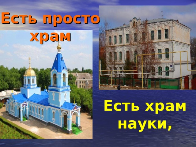 Есть просто храм Есть храм науки, 