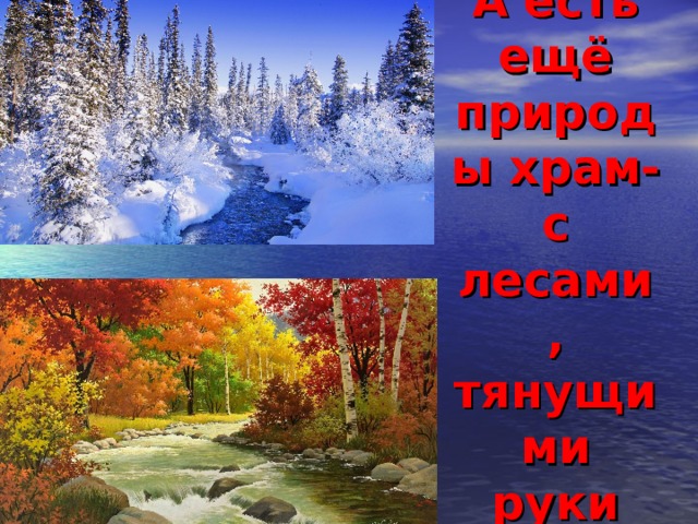 А есть ещё природы храм-с лесами, тянущими руки 