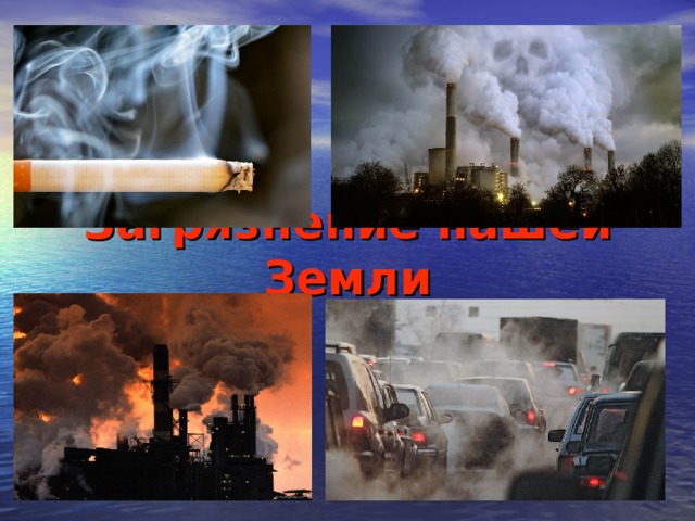 Загрязнение нашей Земли 