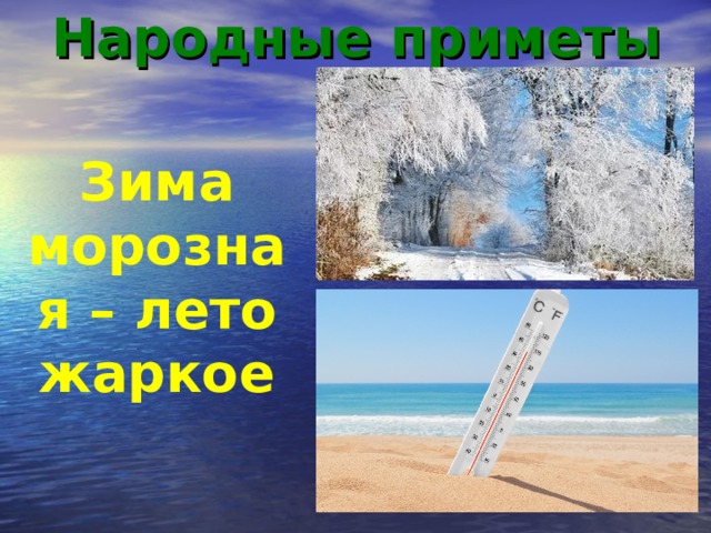 Народные приметы Зима морозная – лето жаркое 