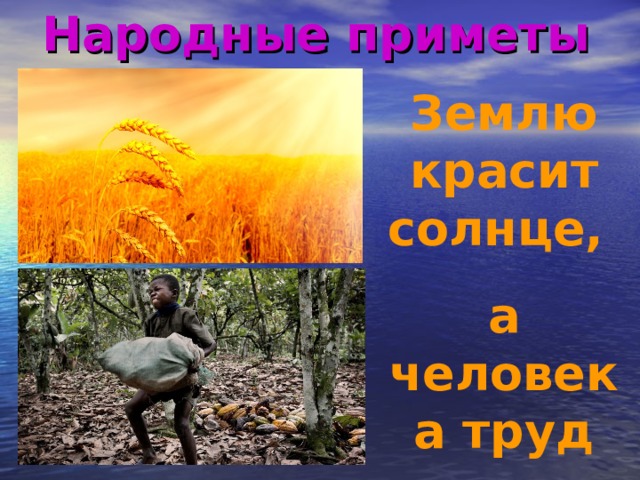 Народные приметы Землю красит солнце, а человека труд 