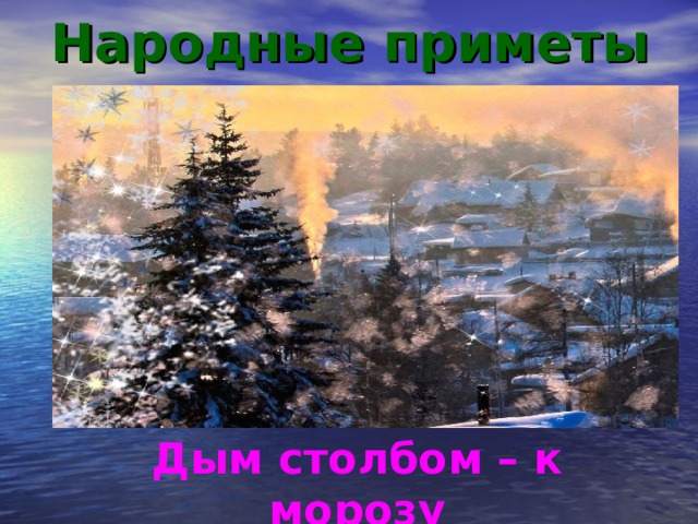 Народные приметы Дым столбом – к морозу 
