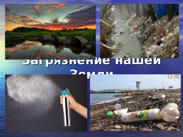 Загрязнение нашей Земли 