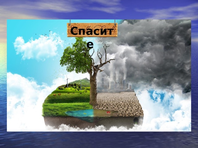 Спасите 