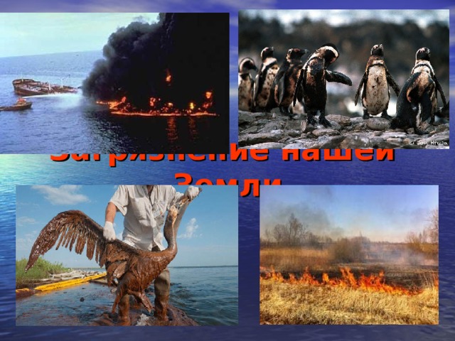Загрязнение нашей Земли 