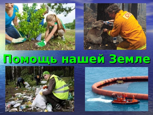 Помощь нашей Земле 