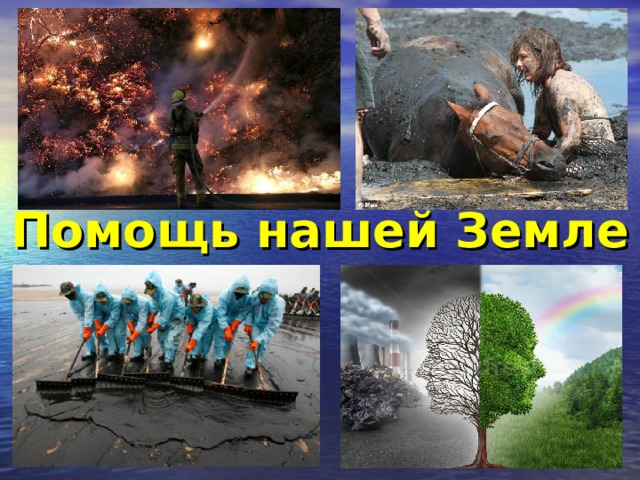 Помощь нашей Земле 