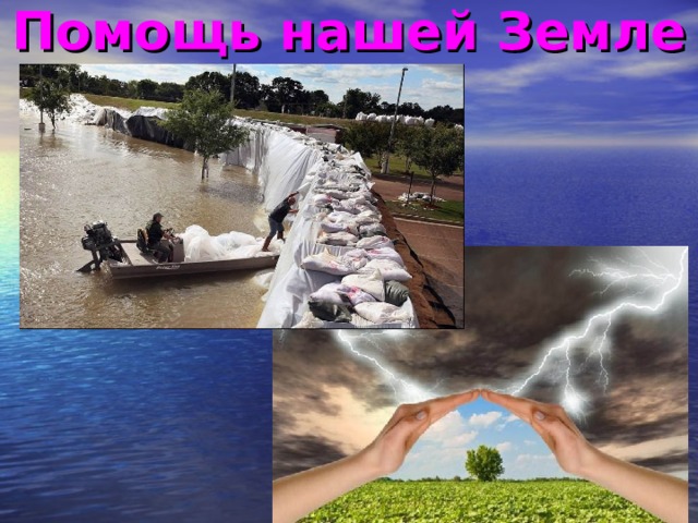 Помощь нашей Земле 