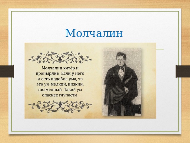 Все монологи фамусова. Воспитание Молчалина горе от ума. Молчалин горе от ума финансовое положение. Образование Молчалина горе от ума. Заветы отца Молчалина горе от ума.