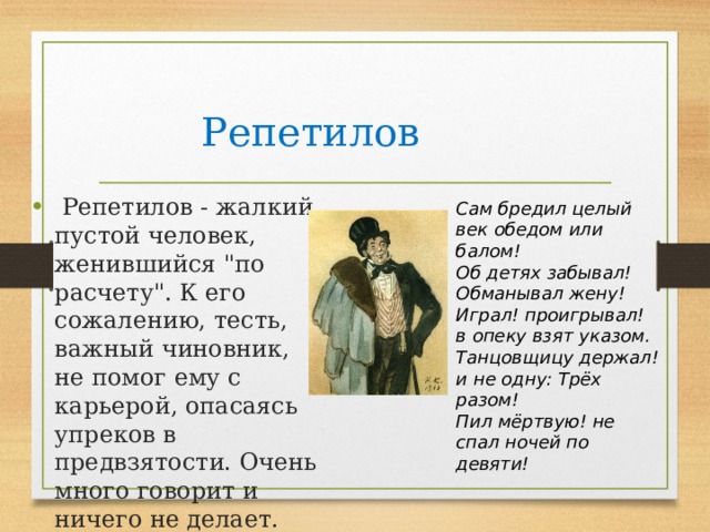  Репетилов   Репетилов - жалкий, пустой человек, женившийся 