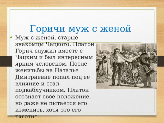 Содержание 4 действия. Наталья Дмитриевна горе от ума. Наталья Дмитриевна Горич горе от ума. Супруги горичи горе от ума. Платон Михайлович Горич.