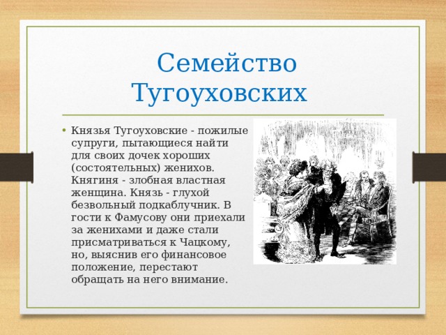 Князь и княгиня тугоуховские характеристика