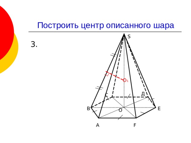 Построить центр описанного шара S О 1 Д С В Е О А F 