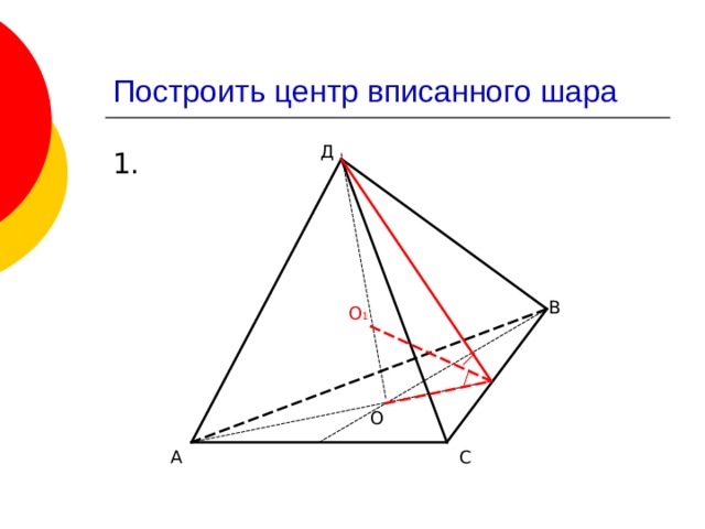 Построить центр вписанного шара Д В О 1 О С А 