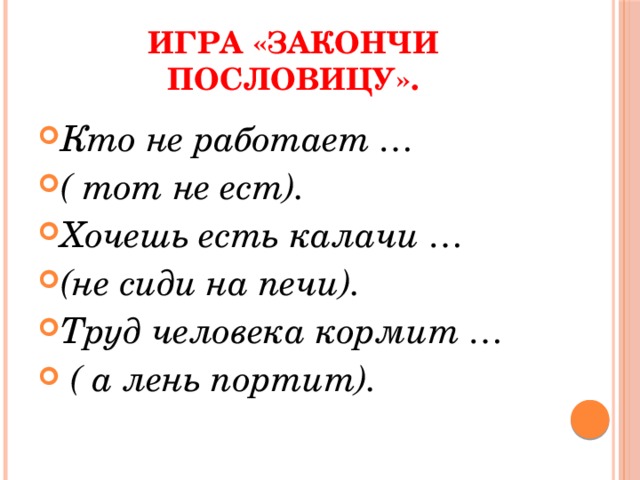 Пословица портит. Пословица труд кормит а лень портит. Закончи пословицу: «труд человека кормит, а лень…».