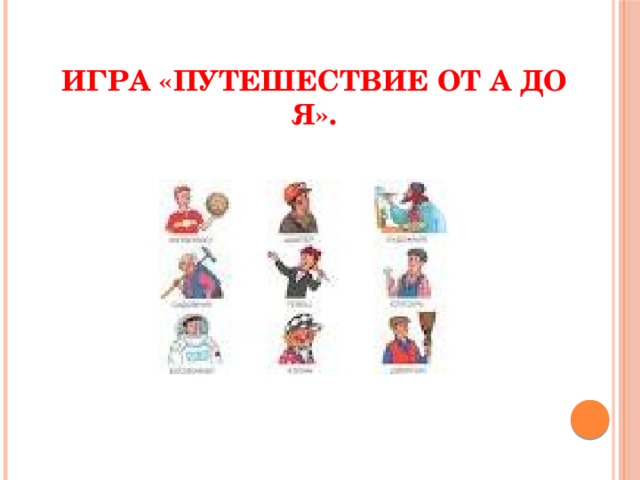 Игра «Путешествие от А до Я». 