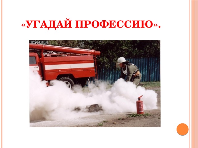 «Угадай профессию». 
