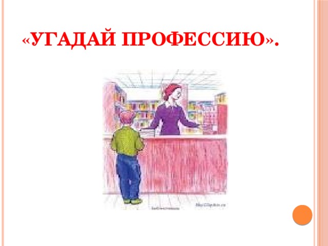 «Угадай профессию». 