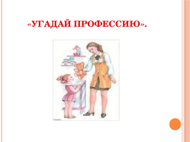 «Угадай профессию». 