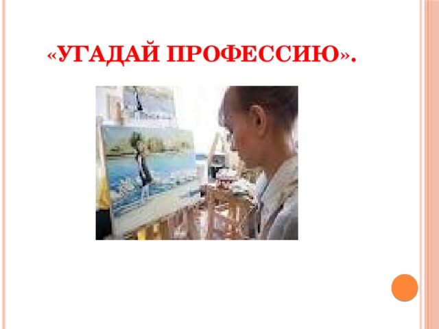 «Угадай профессию». 