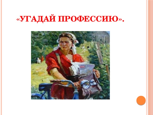 «Угадай профессию». 