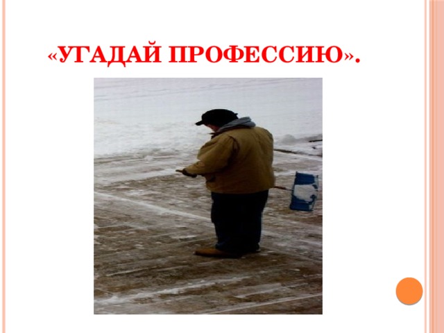 «Угадай профессию». 
