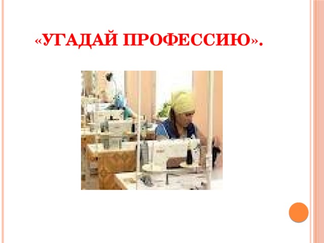 «Угадай профессию». 