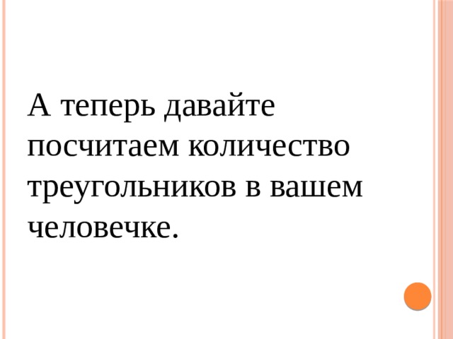 А теперь давайте посчитаем количество треугольников в вашем человечке. 