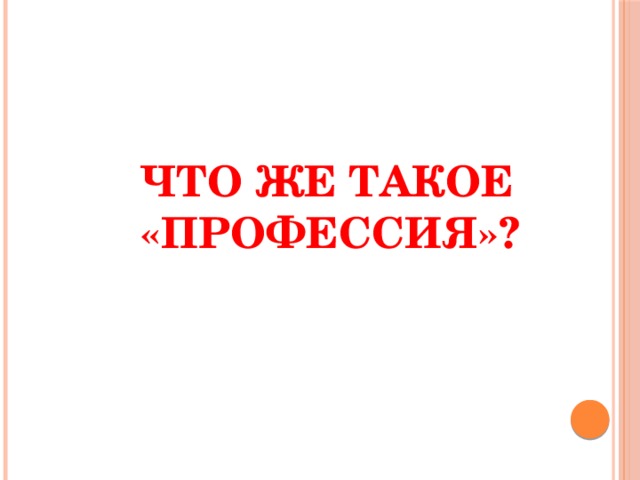 Что же такое «профессия»? 