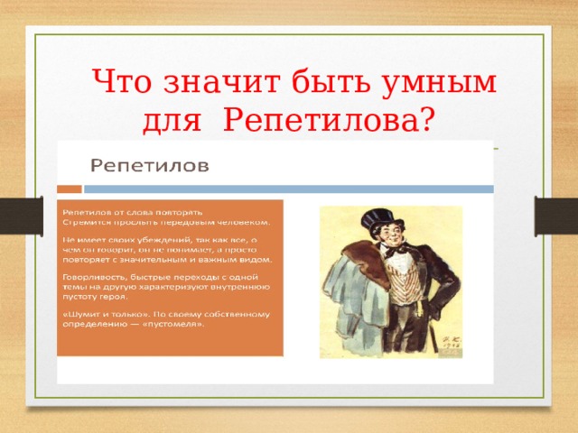 Урок горе от ума анализ. Репетилов презентация. Что значит быть умным. Ольга Репетилова. Художественная деталь у Репетилова.