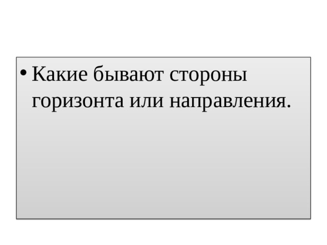 Какие бывают стороны. Направление стороны предложения