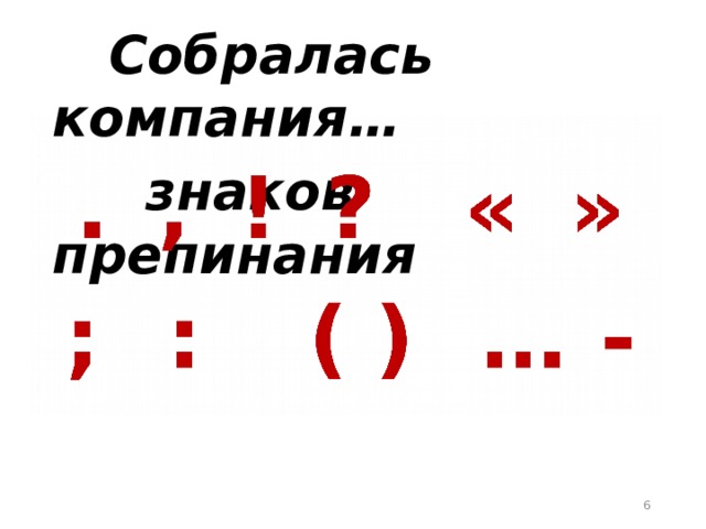  Собралась компания…  знаков препинания  