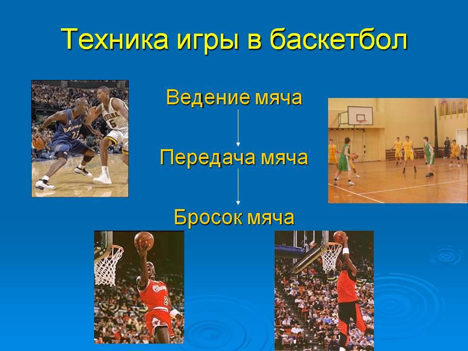 Какие элементы баскетбола. Техника игры в баскетбол. Техника игрв баскетбол. Технические приемы игры в баскетбол. Технические приемы в баскетболе.