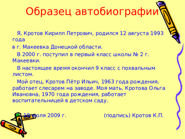 Образец автобиографии школьника класс. Автобиография образец. Деловые бумаги урок русского языка в 9 классе автобиография.