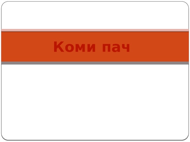 Коми пач 