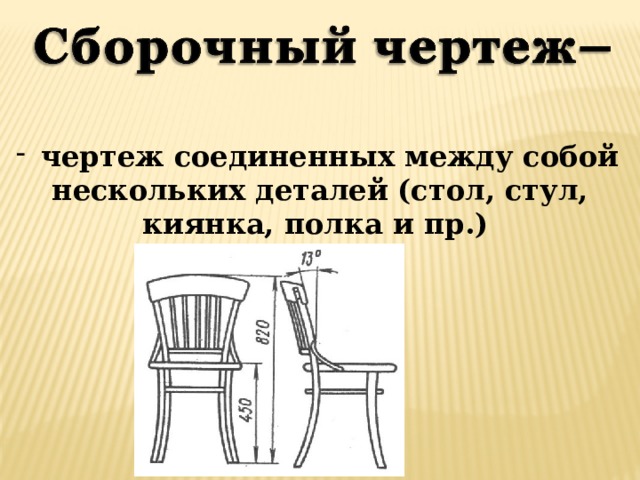  чертеж соединенных между собой нескольких деталей (стол, стул, киянка, полка и пр.) 