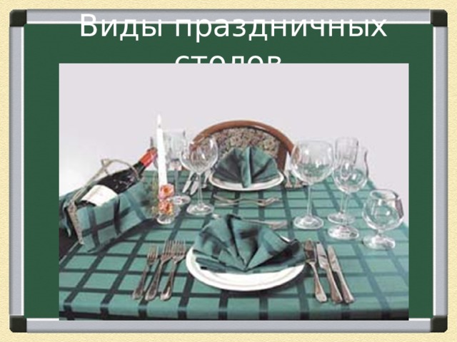  Виды праздничных столов 